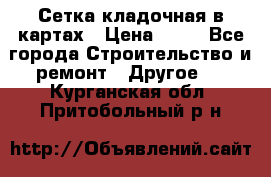 Сетка кладочная в картах › Цена ­ 53 - Все города Строительство и ремонт » Другое   . Курганская обл.,Притобольный р-н